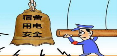 宿舍用电