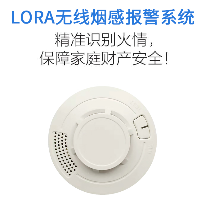 lora无线烟感报警系统