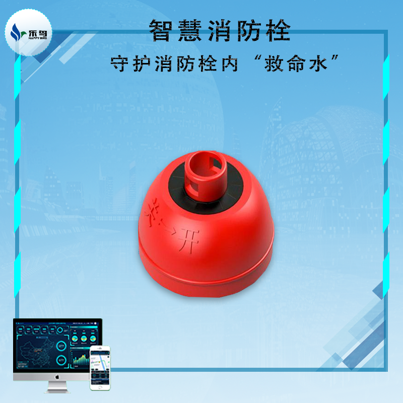 智慧消防栓