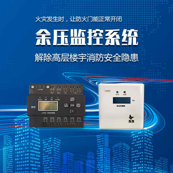 余压监控系统