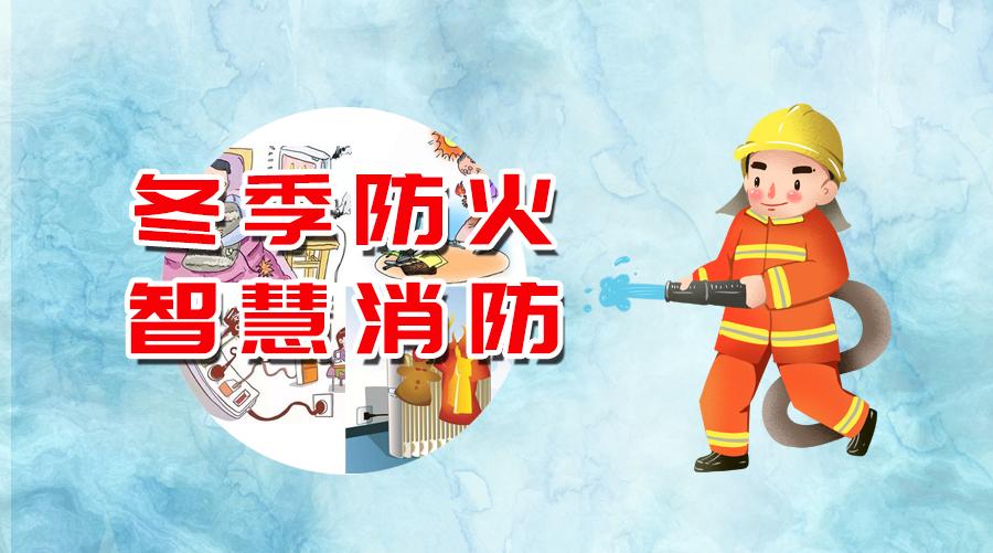 消防物联网