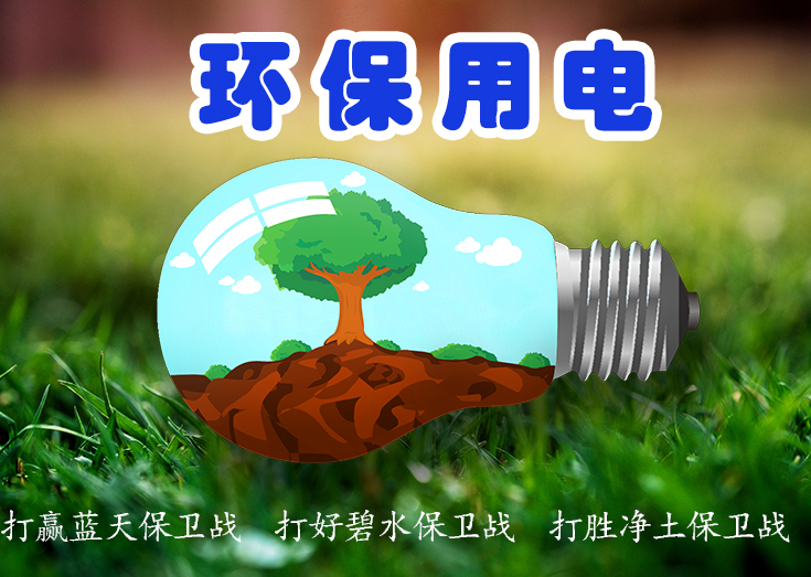 分表计电环保用电